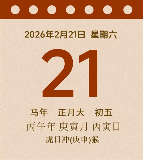 老黄历每日通胜2026年2月21日