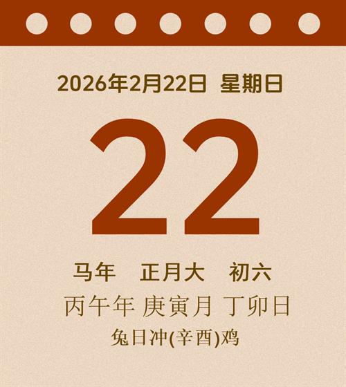 老黄历每日通胜2026年2月22日