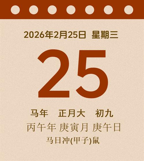 老黄历每日通胜2026年2月25日