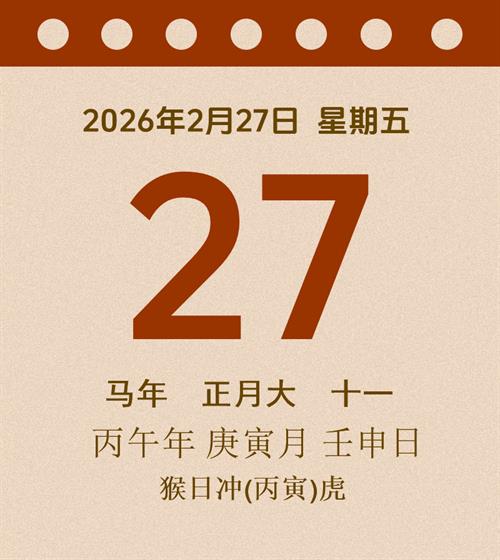 老黄历每日通胜2026年2月27日