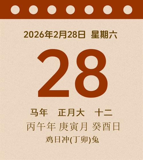 老黄历每日通胜2026年2月28日