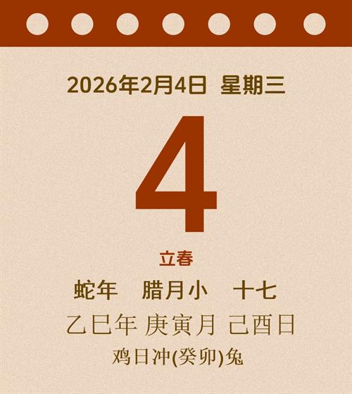 老黄历每日通胜2026年2月4日