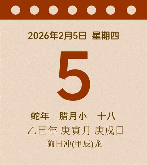 老黄历每日通胜2026年2月5日