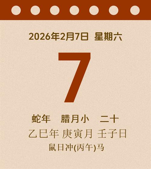 老黄历每日通胜2026年2月7日