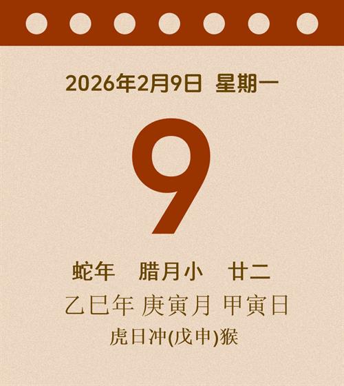 老黄历每日通胜2026年2月9日
