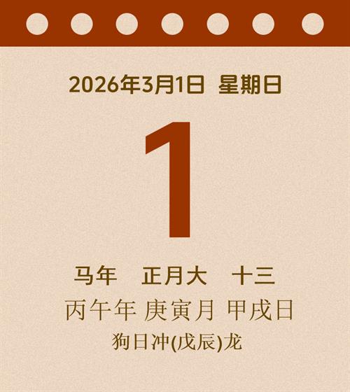 老黄历每日通胜2026年3月1日