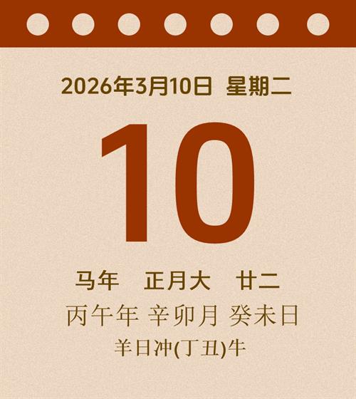 老黄历每日通胜2026年3月10日