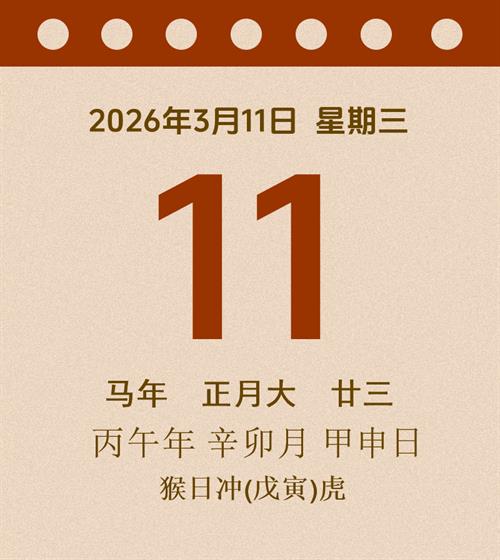老黄历每日通胜2026年3月11日
