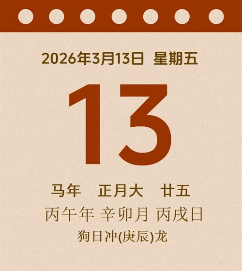 老黄历每日通胜2026年3月13日