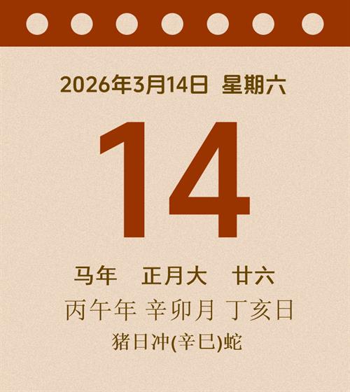 老黄历每日通胜2026年3月14日
