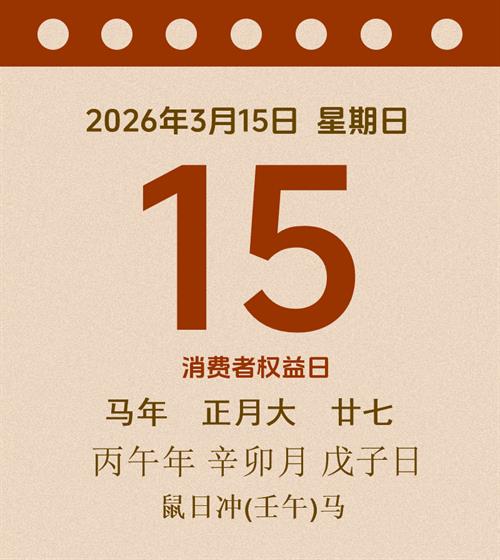 老黄历每日通胜2026年3月15日