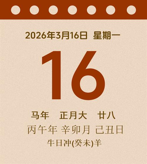 老黄历每日通胜2026年3月16日