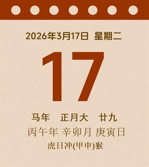 老黄历每日通胜2026年3月17日