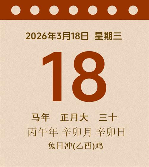 老黄历每日通胜2026年3月18日