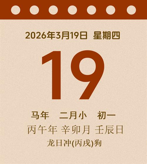 老黄历每日通胜2026年3月19日