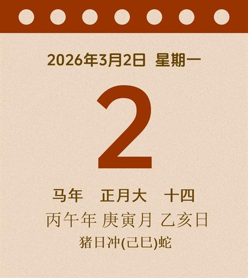 老黄历每日通胜2026年3月2日