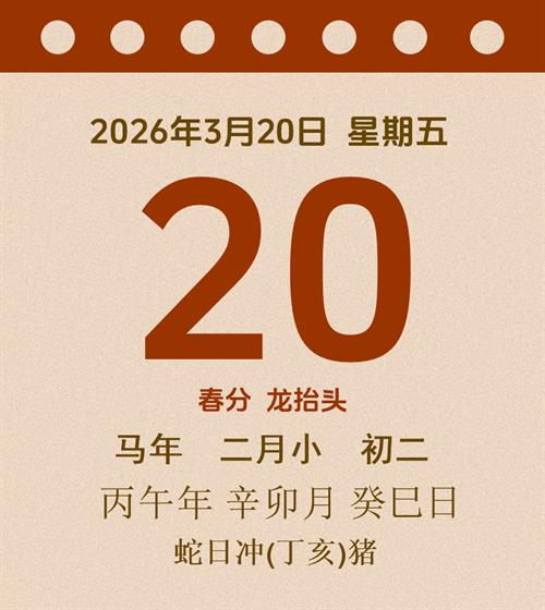 老黄历每日通胜2026年3月20日