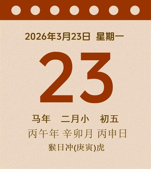 老黄历每日通胜2026年3月23日
