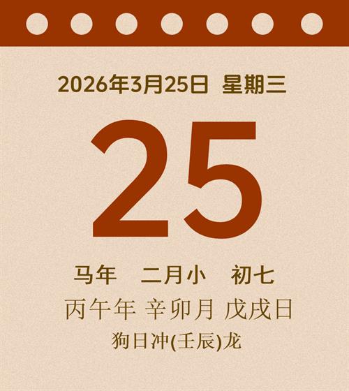 老黄历每日通胜2026年3月25日