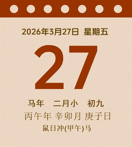 老黄历每日通胜2026年3月27日