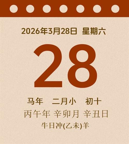 老黄历每日通胜2026年3月28日