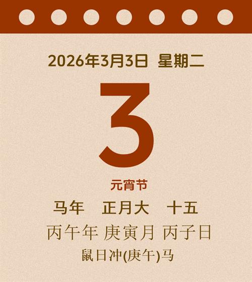 老黄历每日通胜2026年3月3日