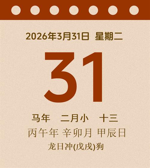老黄历每日通胜2026年3月31日