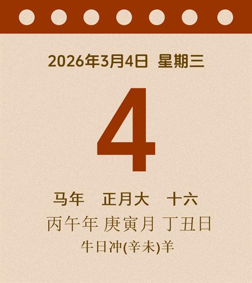 老黄历每日通胜2026年3月4日
