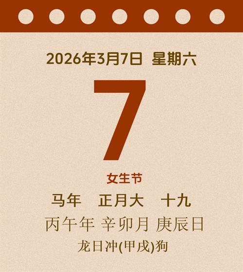 老黄历每日通胜2026年3月7日