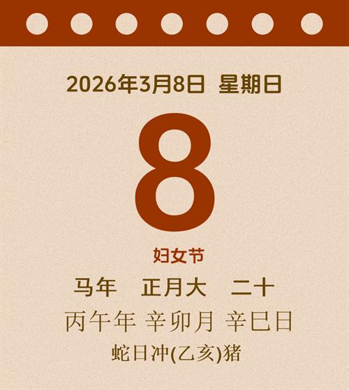 老黄历每日通胜2026年3月8日