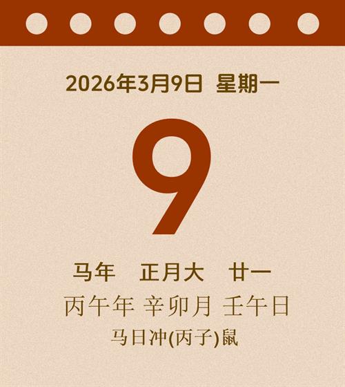 老黄历每日通胜2026年3月9日