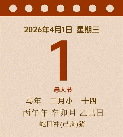 老黄历每日通胜2026年4月1日