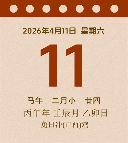 老黄历每日通胜2026年4月11日