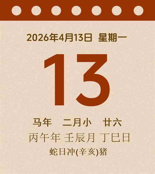 老黄历每日通胜2026年4月13日