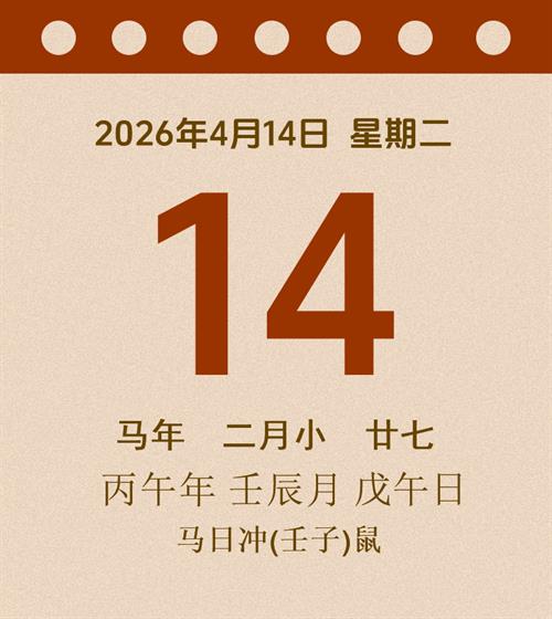 老黄历每日通胜2026年4月14日