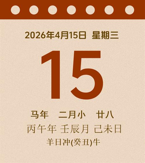 老黄历每日通胜2026年4月15日