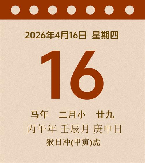 老黄历每日通胜2026年4月16日