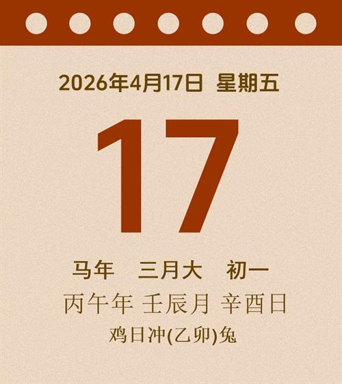 老黄历每日通胜2026年4月17日