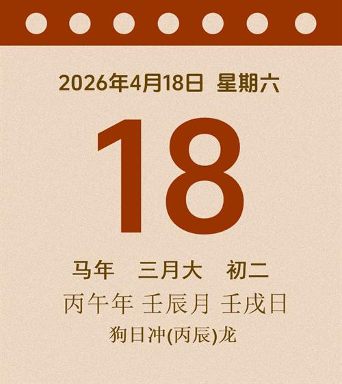 老黄历每日通胜2026年4月18日