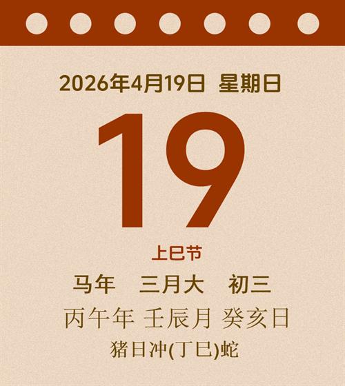 老黄历每日通胜2026年4月19日