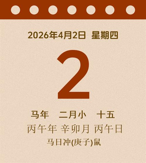 老黄历每日通胜2026年4月2日