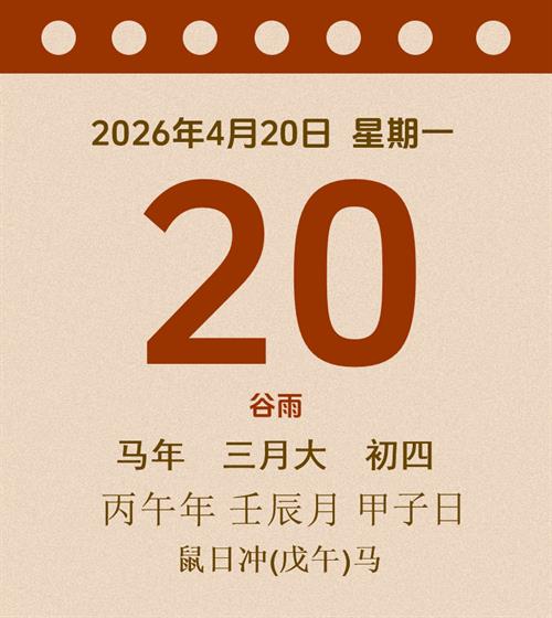 老黄历每日通胜2026年4月20日