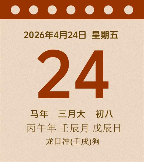 老黄历每日通胜2026年4月24日