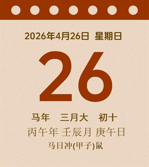 老黄历每日通胜2026年4月26日