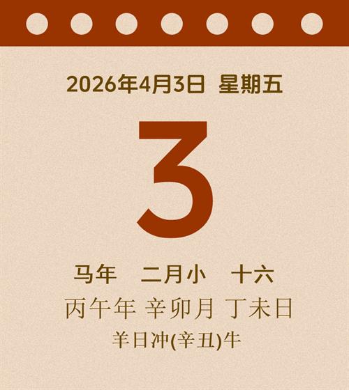 老黄历每日通胜2026年4月3日