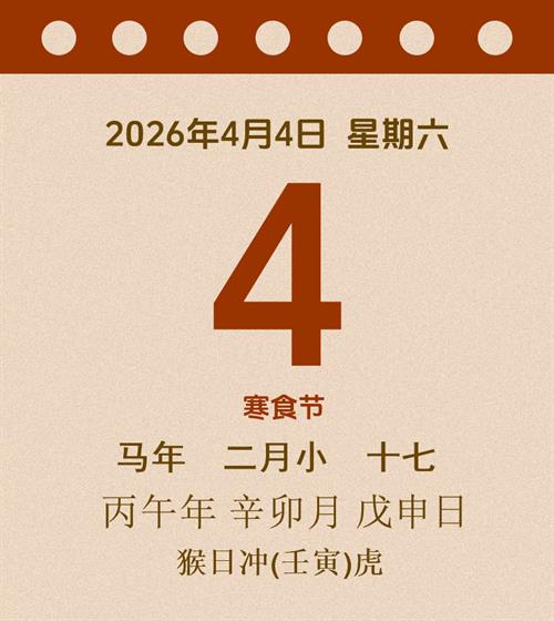老黄历每日通胜2026年4月4日