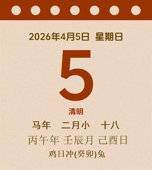 老黄历每日通胜2026年4月5日