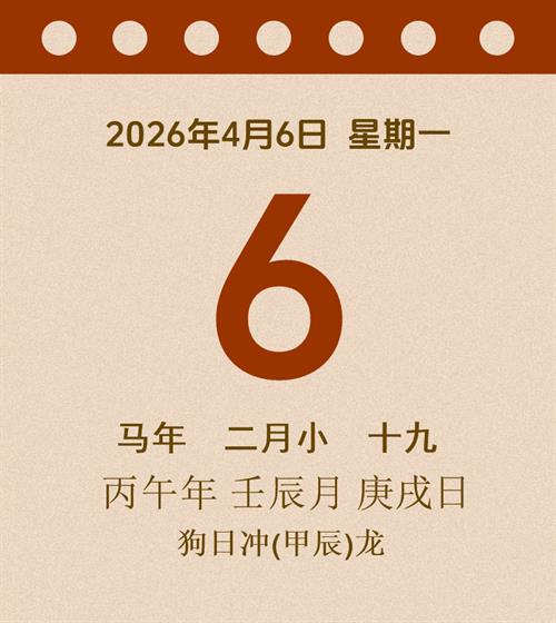 老黄历每日通胜2026年4月6日