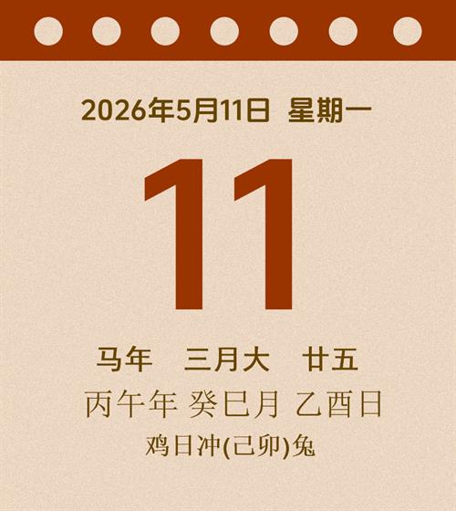 老黄历每日通胜2026年5月11日