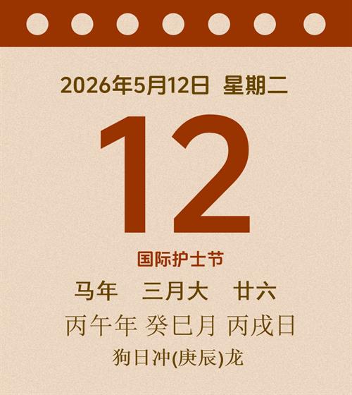 老黄历每日通胜2026年5月12日